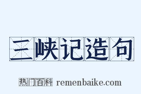 三峡记造句是什么意思的图片
